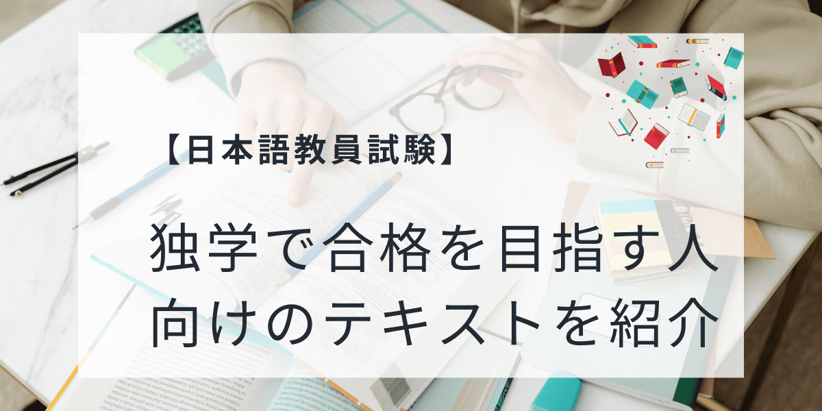 日本語教員試験】独学で合格を目指す人向けのテキストを紹介 | 日本語 