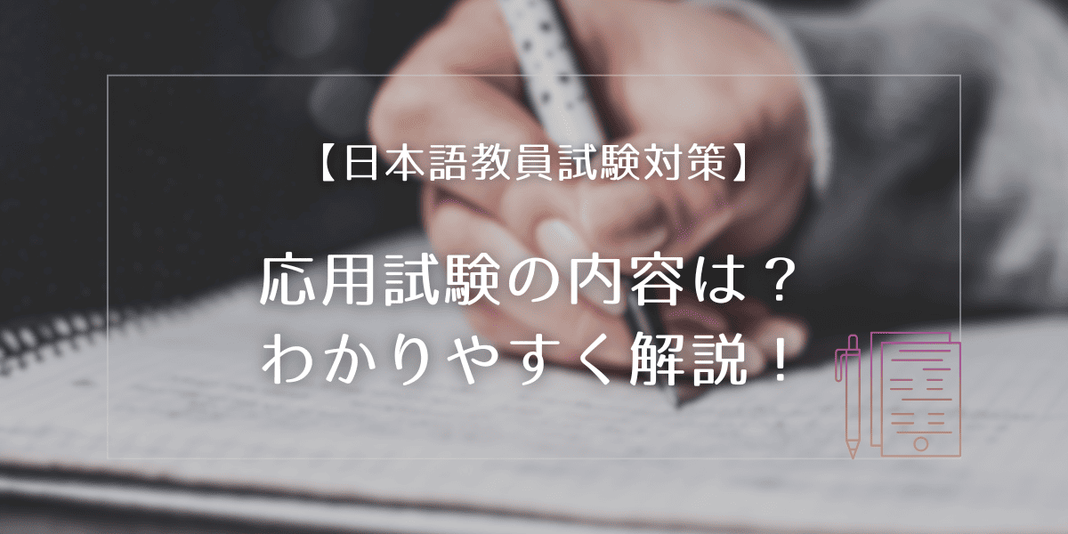 日本語教員試験対策】応用試験の内容は？わかりやすく解説！ | 日本語 