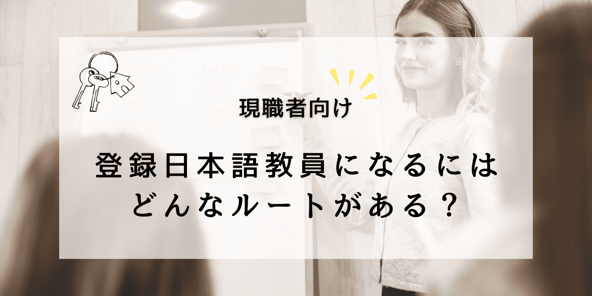 【現職者向け】登録日本語教員になるにはどんなルートがある？